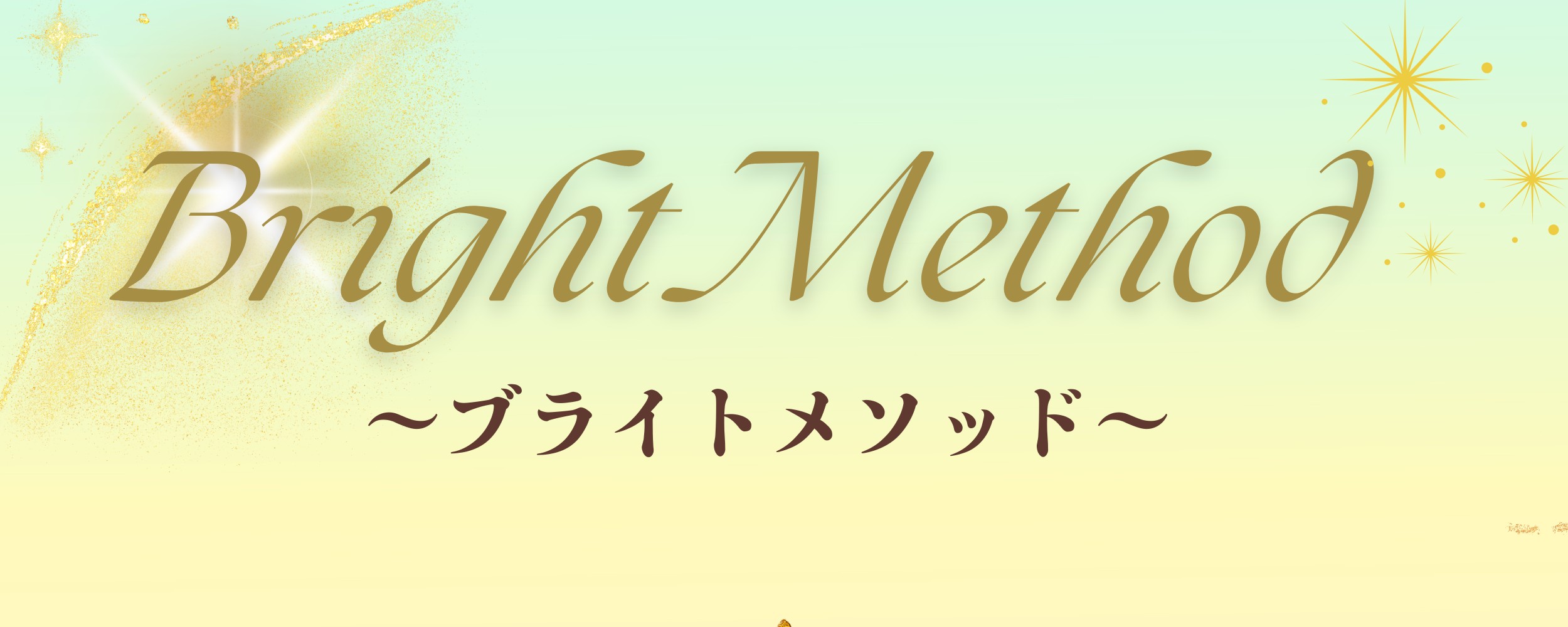 平野由紀のブライトメソッド
